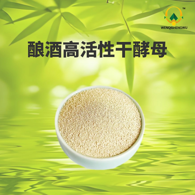 酿酒高活性干酵母